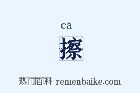 擦是什么意思的图片